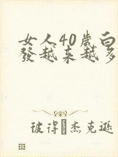 女人40岁白头发越来越多是什么原因