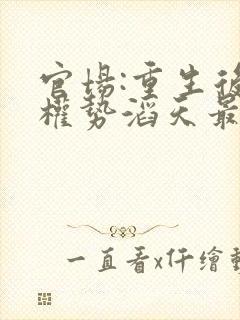 官场:重生后我权势滔天最新章节在线阅读