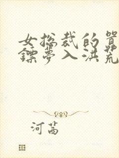 女总裁的嚣张保镖梦入洪荒