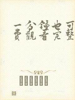 一分钟也可以免费观看完整版动漫