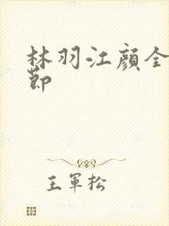 林羽江颜全部章节封面