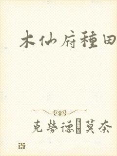 木仙府种田纪事