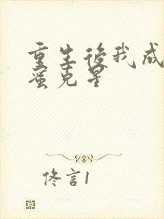 重生后我成了闺蜜克星