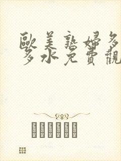 欧美熟妇多毛又多水免费观看封面