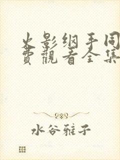 火影纲手同人免费观看全集高清版封面