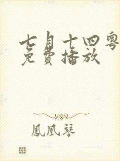 七月十四粤语版免费播放