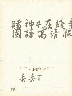 赌神4在线观看国语高清版全集封面