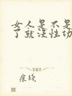 女人是不是停经了就没性功能了