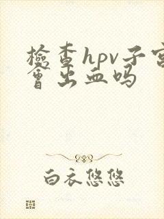 检查hpv子宫会出血吗封面