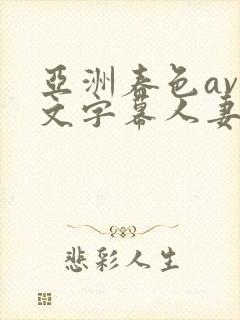 亚洲春色av中文字幕人妻系列