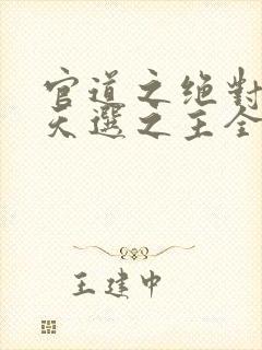 官道之绝对权力天选之主全文免费封面