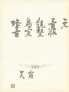 蜂鸟观看免费观看完整版