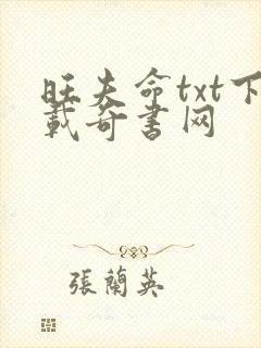 旺夫命txt下载奇书网