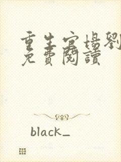 重生官场刘浮生免费阅读