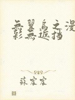 无翼乌之漫画全彩无遮挡