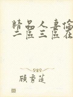 精品人妻伦一区二区三区在线看封面