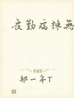 夜勤病栋无删减