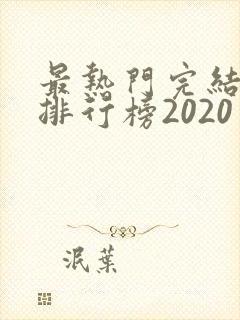 最热门完结小说排行榜2020
