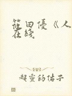 筱田优《人妻》在线