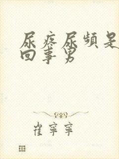 尿疼尿频是怎么回事男