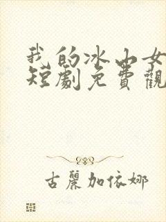 我的冰山女总裁短剧免费观看封面