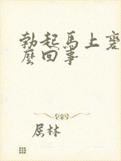 勃起马上变软怎么回事