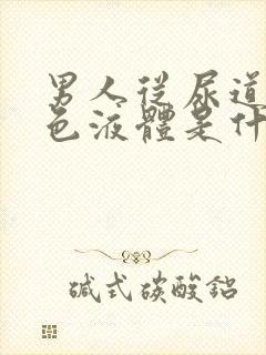 男人从尿道流白色液体是什么