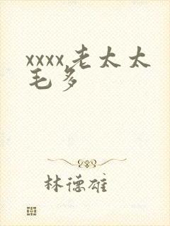 xxxx老太太毛多