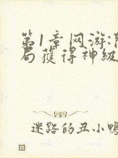 第1章网游:开局获得神级天赋