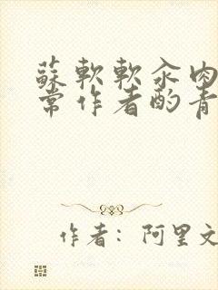 苏软软汆肉的日常作者酌青灯