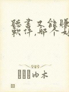 听书又能赚钱的软件,哪个好