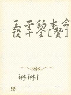 王子的本命是恶役千金[赞]