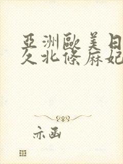 亚洲欧美日韩久久北条麻妃