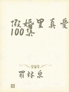 假婚里真爱短剧100集