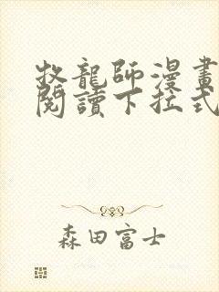 牧龙师漫画免费阅读下拉式奇漫屋