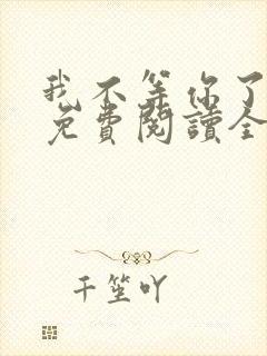 我不等你了小说免费阅读全文