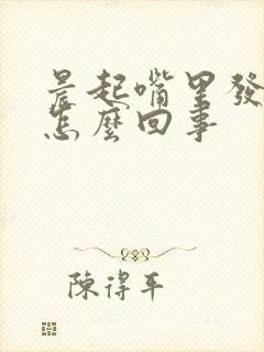 晨起嘴里发苦是怎么回事