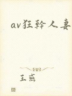 av狂干人妻