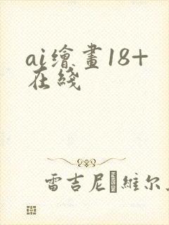 ai绘画18+在线