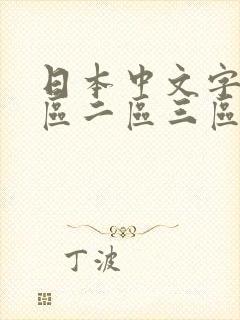 日本中文字幕一区二区三区封面