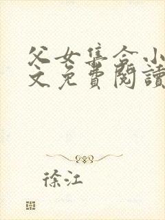 父女集合小说全文免费阅读