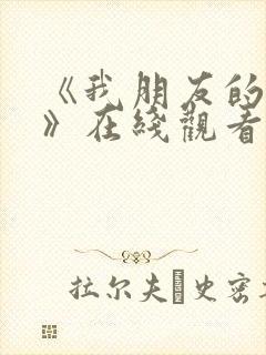 《我朋友的妈妈》在线观看封面