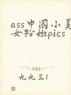 ass中国小美女粉嫩pics