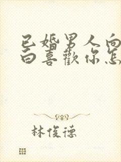 已婚男人向你表白喜欢你怎样回答封面