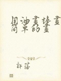 用油画棒画一幅简单的画