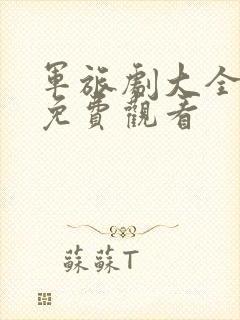 军旅剧大全全部免费观看封面