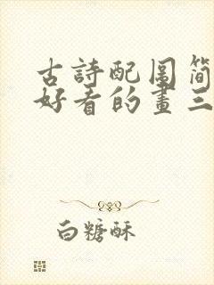 古诗配图简单又好看的画三年级封面