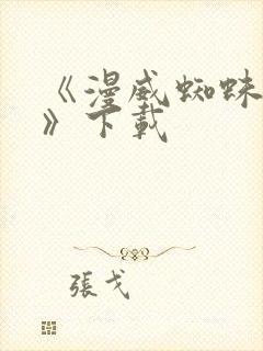 《漫威蜘蛛侠2》下载封面