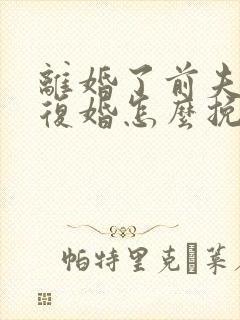 离婚了前夫不想复婚怎么挽回他