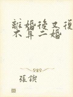 离婚后又复婚算不算二婚